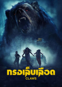รีวิว Claws กรงเล็บเลือด สยองขวัญสัตว์ร้าย