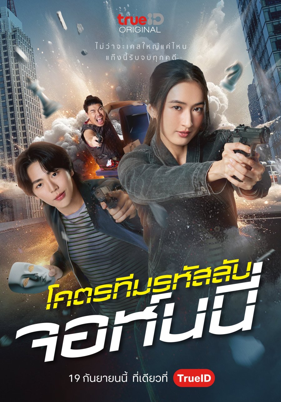 รีวิว Code Name Johnny โคตรทีมรหัสลับ จอห์นนี่