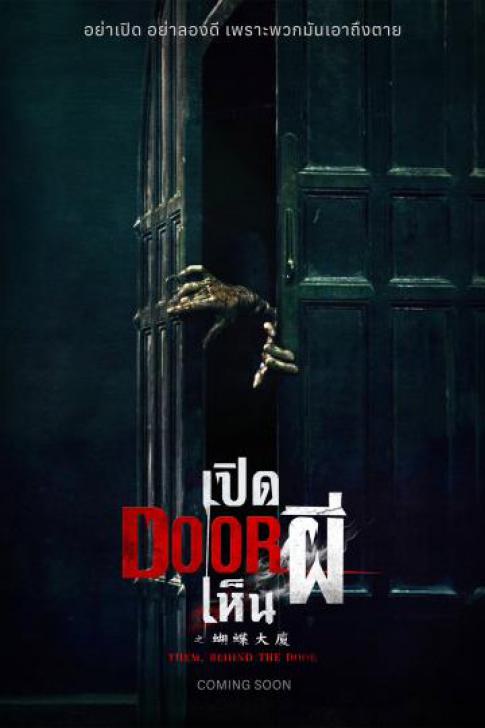 รีวิว Them Behind The Door เปิด Door เห็นผี